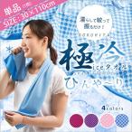 クールタオル 冷却タオル アイスタオル ひんやりタオル ネッククーラー 夏 30×110cm 接触冷感 熱中症対策 夏 ひんやり 在庫限り