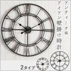 掛け時計 掛時計 アンティーク風 時計 アイアンフレーム インテリア ステップ運針 静音 大きい スチール おしゃれ
