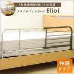 【送料無料】 ベッドガード 布団ズレ防止 幅95〜120cm 伸長式 差し込みタイプ 高さ35cm かんたん設置 赤ちゃん お子様 転落防止 左右対応 折りたたみ式