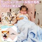 オーダーメイドペット 写真クッション2WAY クッション 掛毛布 写真入り オーダーメイド 写真で作るオーダーメイド メモリアルグッズ  記念日ギフト