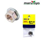 丸山製作所 BIG-M 刈払機用補修パーツ BIGM ヒダリナット (8MM) 640090 [ マルヤマ BIGM ]