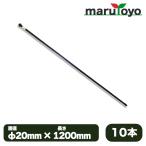 防獣杭 φ20mm×1200mm 10本セット【猪】【イノシシ】【鹿】【シカ】【防獣】【動物】【小動物】【動物よけ】【アニマル】【侵入】【防止】