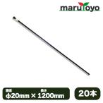 防獣杭 φ20mm×1200mm 20本セット【猪】【イノシシ】【鹿】【シカ】【防獣】【動物】【小動物】【動物よけ】【アニマル】【侵入】【防止】