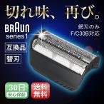 ブラウン シェーバー シリーズ1 替刃 替え刃 F30 30B 互換品 網刃のみ 交換ヘッド BRAUN