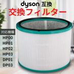 ショッピングダイソン ダイソン 交換 フィルター 空気清浄機 dyson HP03 HP00 HP01 HP02 DP01 DP03 ファン 互換品