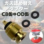 ガス詰め替えアダプター CB缶からOD缶 便利 アウトドア キャンプ バーベキュー ガス充填