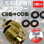ガス詰め替えアダプター 2個セット CB缶からOD缶 便利 アウトドア キャンプ バーベキュー ガス充填