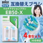ブラウン オーラルB 替えブラシ EB50 電動歯ブラシ 互換品 4本セット