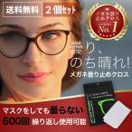 メガネ 曇り止め クロス くもり止め 眼鏡拭き メガネクロス クリーナー 2枚セット 2個セット