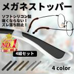 メガネ 滑り止め ズレ防止 メガネストッパー めがね固定 4組8本セット 耳あて ずり落ち防止 眼鏡 つる スポーツ サングラス 4ペア
