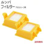 ルンバ フィルター 700シリーズ専用 