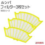 ルンバ フィルター 3枚セット　500シ
