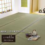 純国産 い草 上敷き カーペット 双目織 『松』 江戸間4.5畳（約261×261cm）い草　ラグ