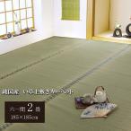 純国産 い草 上敷き カーペット 双目織 『松』 六一間2畳（約185×185cm）い草　ラグ