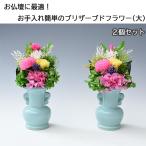 プリザーブドフラワー製御仏壇向け飾り花(大）2個セット　仏花 ぶつばな ぶっか 仏壇 仏壇用 お供え ブリザーブドフラワー 花 はな お花