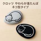 クロッツやわらか湯たんぽエアタイト...