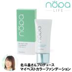 nopa　マイベストカラーファンデーション　化粧品 ファンデーション ファンデ シミ しわ 毛穴 カバー スキンケア メイク クリーム 保湿 北斗晶
