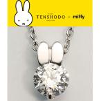 TENSHODO×miffy ミッフィーカットペンダント 天賞堂 ミッフィー ギフト クリスマス ミッフィー アクセサリー ネックレス ペンダント プレゼント 記念日 誕生日