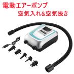 電動ポンプ SUP 電動エアーポンプ サップ用 20PSIまで対応 ゴムボートエアーポンプ 空気入れ&空気抜き インフレータブル 12Vシガーソケット電源 usb充電