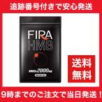 FIRA HMB ファイラ 180粒入