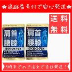 【お得な2袋セット】ほぐらくケア EX 90錠 30日分 指定医薬部外品 サプリ サプリメント 腰痛 肩こり 血流改善 疲労回復 肩 首 腰 膝の不調