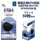 【まとめ買い】韓国製正規KF94マスク/KOGREEN KF94SUUM_息ブラック(50枚入)