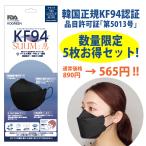 【数量限定お買い得5枚!】KOGREEN KF94SUUM:息ブラック(5枚入)/韓国製正規品・KF94マスク/品目許可証5013号/アメリカFDA認定/国内ウイルスろ過率試験99.9%
