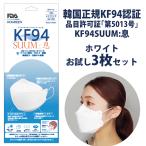 韓国製正規KF94マスク/KOGREEN KF94SUUM：息ホワイト(３枚入)/品目許可証第5013号/アメリカFDA認定/国内ろ過率試験0.1μm99.9%遮断