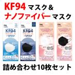 【お得!白黒アソート10枚】韓国製正規KF94認証マスク&ナノファイバーマスク「KF94SUUM_息」「NANOSUUM_息」/アメリカFDA/韓国マスク/正規品