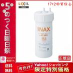 JF-45N LIXIL カートリッジ  17+2物質除去タイプ 正規品　タッチレス水栓（浄水器ビルトイン型）交換用浄水カートリッジ 5のつく日 キャンペーン