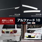 TOYOTA アルファード10系 後期用 リアハンドルカバー&バンパートリム ステンレス 1セットで3pcs カスタムパーツ ※お得セット 2606