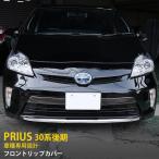 大人気 プリウス 30系 後期 ZVW30(H23.12〜) フロントリップカバー ガーニッシュ メッキ仕上げ 鏡面 カスタム パーツ EX214