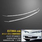 特価SALE エスティマ 50系 G/X用 フロント バンパーグリルカバー ガーニッシュ ステンレス製 鏡面 エアロ カスタム パーツ メッキモール 外装 EX363