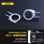 特価 N-BOX カスタム JF1/2 フロントフォグカバー ABS樹脂 メッキ仕上げ 鏡面 カスタム パーツ アクセサリー NBOX 外装 2pcs EX409