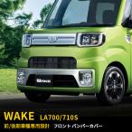 特価SALE ダイハツ ウェイク WAKE LA700S/LA710S 前/後期 フロントバンパーカバー ガーニッシュ ステンレス製 鏡面 カスタム パーツ 外装品 EX513