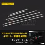 ホンダ ステップワゴン スパーダ RP系 RP3 /RP4 ウィンドウトリム ウェザーストリップモール ガーニッシュ 鏡面 カスタム パーツ EX632
