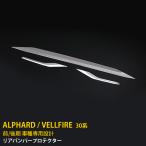 ショッピングPackage トヨタ アルファード/ヴェルファイア 30系 前期 後期 リアバンパープロテクター カバー 傷予防 ステンレス製 鏡面 外装 3P kj4197