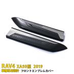 トヨタ RAV4 XA50型 2019年 フロントエンブレムカバー ガーニッシュ ステンレス製 傷付き防止 外装 カスタム パーツ 1p kj4416