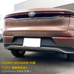 トヨタ クラウン クロスオーバー 35系 リアバンパープロテクター
