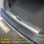 特価SALE 日産 エクストレイル T33 2022年7月~ ラゲッジスカッフプロテクター ステンレス製 傷付き防止 カスタム パーツ 内装 1P kj6247