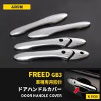 特価SALE ホンダ フリード GB3/4 スマートキー装着車用 ドアハンドルカバー 傷防止 ドアパネル 鏡面 カスタムパーツ 外装 6P KJEX124