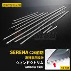 特価SALE 大人気 日産 セレナ C26 前期 ウィンドウトリム ウェザーストリップカバー ガーニッシュ ステンレス製 鏡面仕上げ カスタムパーツ 10p EX261