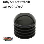 10ft/シェルフェ290カヤック用 スカッパープラグ 2個セット 送料無料（沖縄県を除く） カヤック シーカヤック フィッシングカヤック カヌー