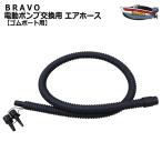 ＢＲＡＶＯ 電動ポンプ交換用 エアホース ゴムボート用 ネコポス 送料無料 BRAVO マリンスポーツ ボート