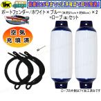 Boat55 воздух заполнение settled шлюпочный кранец белый × голубой 21cm×68cm 2 шт 2 шт M размер черный трос есть одна сторона I обработка лодка сопутствующие товары 