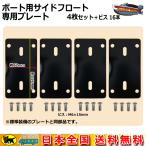 Boat55 лодка для боковой float специальный plate 4 шт. комплект винт 16 штук кошка pohs бесплатная доставка лодка сопутствующие товары 