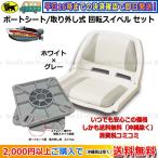 ボートシート / 取り外し式 回転 スイベル セット グレー ボート椅子 送料無料 (沖縄県を除く）2馬力 用品 ボート用シート 椅子 ボート用品