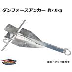 Boat55 новый товар * не использовался Dan сила якорь Dan сила type 7.0kg бесплатная доставка Okinawa префектура. за исключением лодка для отдыха рыбалка швартовка .7Kg 7 kilo лодка сопутствующие товары 