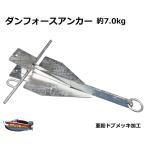 ショッピング未使用 新品・未使用 ダンフォース アンカー ダンフォース型 7.5kg 送料無料 (沖縄県は除く）プレジャー ボート 釣り 係留 に　7Kg 7キロ ボート用品