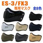 バイク ヘルメット ES-3/FX3専用マス